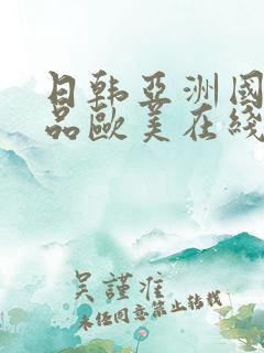 日韩亚洲国产精品欧美在线