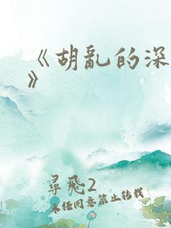 《胡乱的深见君》