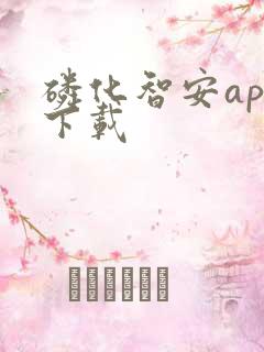 磷化智安app下载