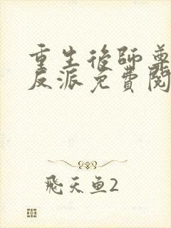 重生后师尊成了反派免费阅读