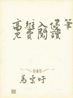 高维入侵笔趣阁免费阅读