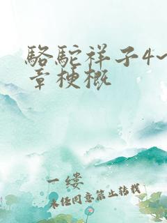 骆驼祥子4~6章梗概