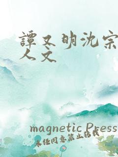 谭又明沈宗年同人文