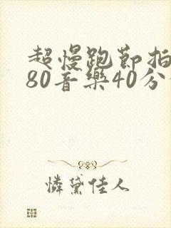 超慢跑节拍器180音乐40分钟