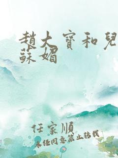 赵大宝和儿媳妇苏媚