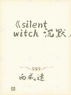 《silent witch 沉默魔女的秘密》动漫
