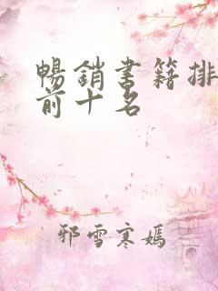 畅销书籍排行榜前十名