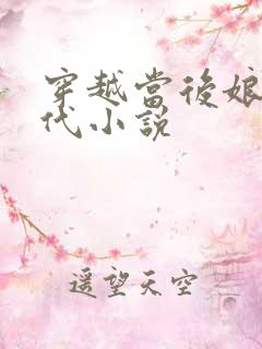 穿越当后娘的古代小说