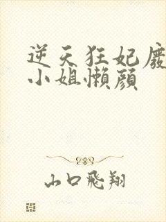 逆天狂妃废材四小姐懒颜