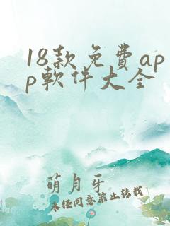 18款免费app软件大全