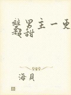 双男主一更到底超甜