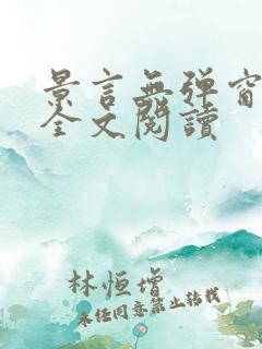 景言无弹窗免费全文阅读