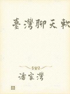 台湾聊天软件