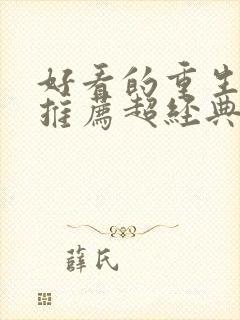 好看的重生小说推荐超经典女主