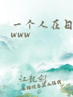 一个人在日本看www