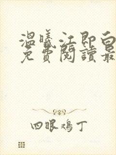 温曦江即白小说免费阅读最新章节