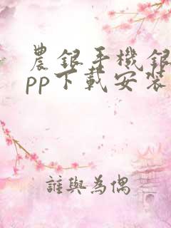 农银手机银行app下载安装