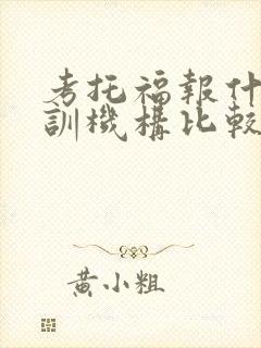 考托福报什么培训机构比较好