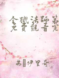 全职法师第一季免费观看完整版高清