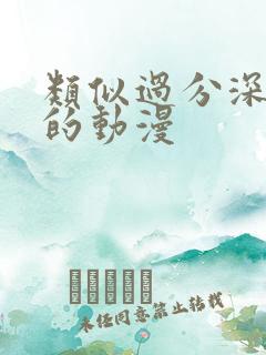 类似过分深见君的动漫