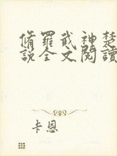 修罗武神楚枫小说全文阅读免费