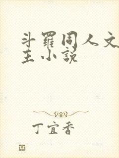 斗罗同人文单女主小说