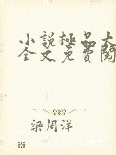 小说极品太子爷全文免费阅读