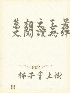 万相之王最新全文阅读无弹窗