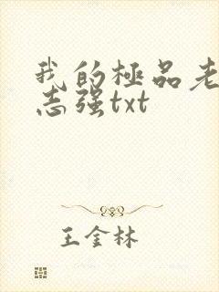 我的极品老婆方志强txt