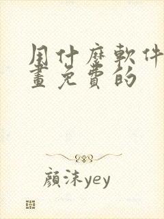 用什么软件看漫画免费的