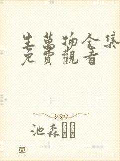 生万物全集高清免费观看