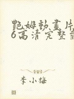 艳姆动画片1一6高清完整观看