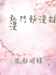 热门动漫推荐国漫