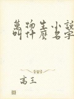 万物生小说原著叫什么名字