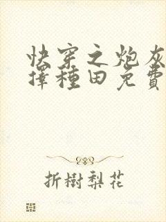 快穿之炮灰她选择种田免费版