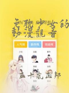 免耽少女的秘密动漫观看：结局+番外