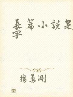 长篇小说是多少字