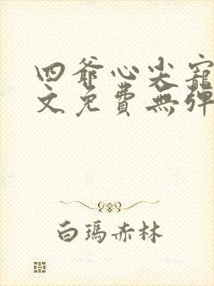 四爷心尖宠妃全文免费无弹窗