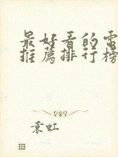 最好看的电视剧推荐排行榜