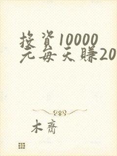 投资10000元每天赚200