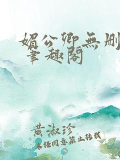 媚公卿无删减版 笔趣阁