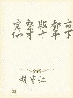 完整版都市:修仙才十年下山已无敌