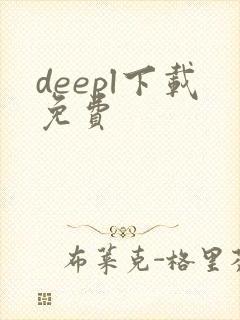 deepl下载免费