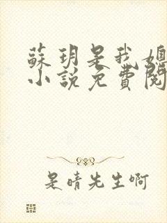 苏玥是我媳妇儿小说免费阅读