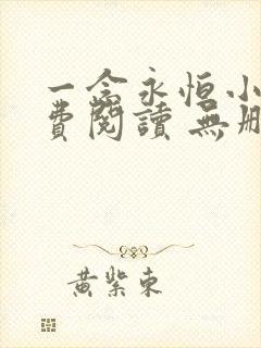 一念永恒小说免费阅读 无删减