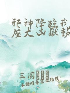 邪神降临我有一座大凶狱动漫