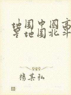 地图中国高清卫星地图北斗