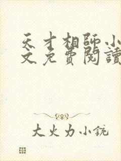 天才相师小说全文免费阅读正版