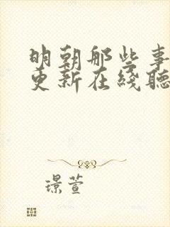 明朝那些事儿王更新在线听