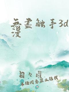 无尽触手3d动漫